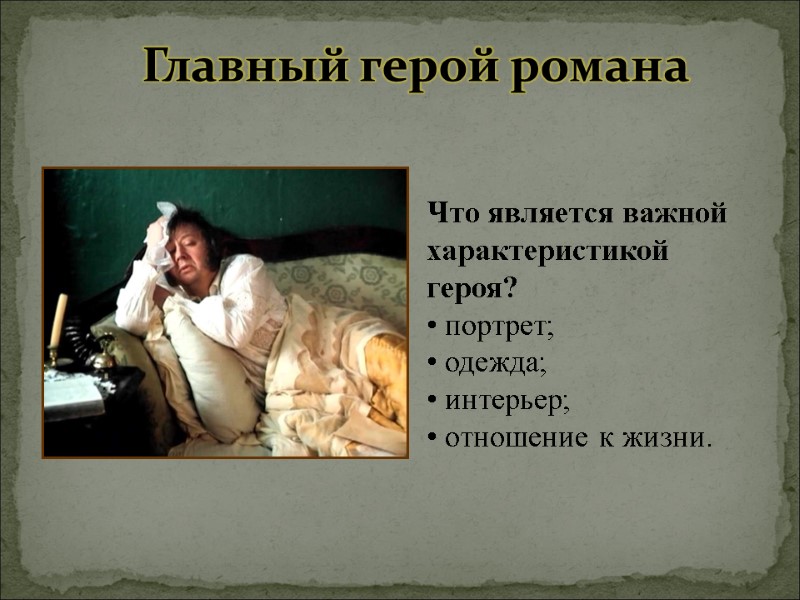 Главный герой романа  Что является важной характеристикой героя?  портрет;  одежда; 